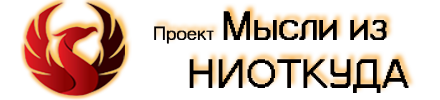 Проект "Мысли из НИОТКУДА"